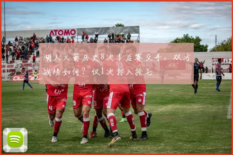 湖人火箭历史8次季后赛交手，双方战绩如何？仅1次打入抢七