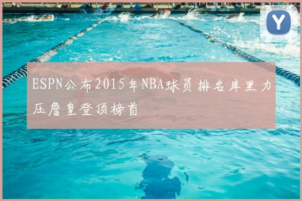 ESPN公布2015年NBA球员排名库里力压詹皇登顶榜首