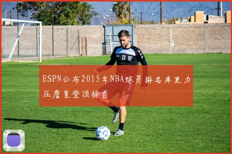 ESPN公布2015年NBA球员排名库里力压詹皇登顶榜首