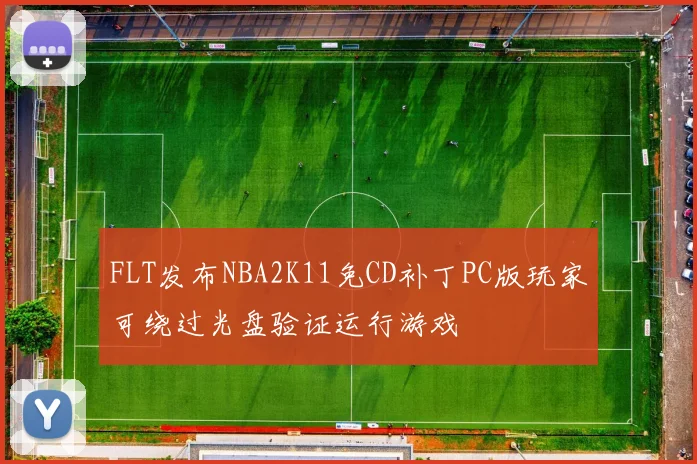 FLT发布NBA2K11免CD补丁PC版玩家可绕过光盘验证运行游戏