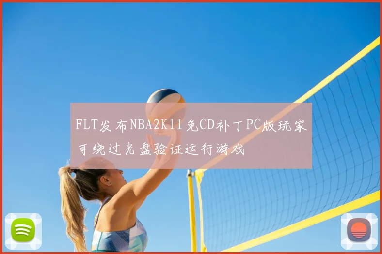 FLT发布NBA2K11免CD补丁PC版玩家可绕过光盘验证运行游戏
