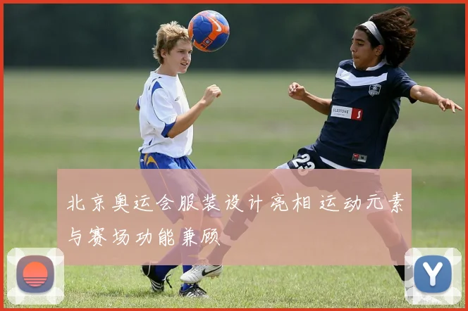 北京奥运会服装设计亮相 运动元素与赛场功能兼顾