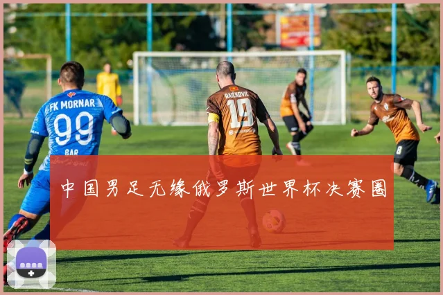 中国男足无缘俄罗斯世界杯决赛圈