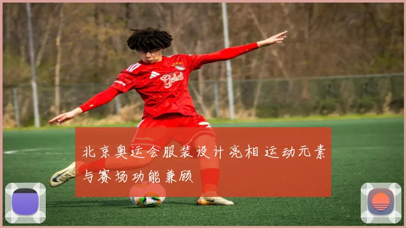 北京奥运会服装设计亮相 运动元素与赛场功能兼顾