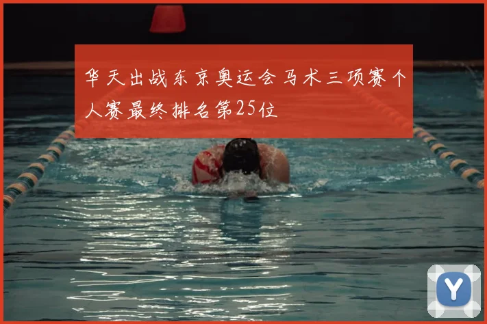 华天出战东京奥运会马术三项赛个人赛最终排名第25位