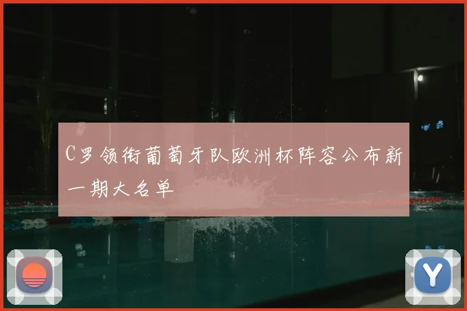 C罗领衔葡萄牙队欧洲杯阵容公布新一期大名单