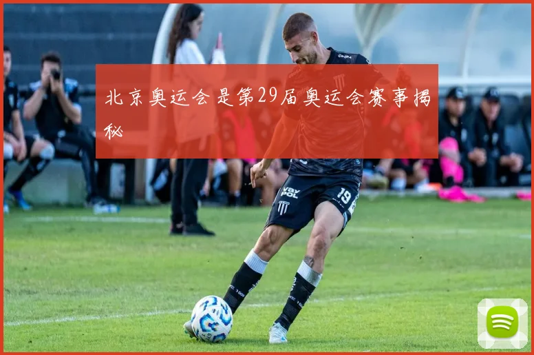北京奥运会是第29届奥运会赛事揭秘