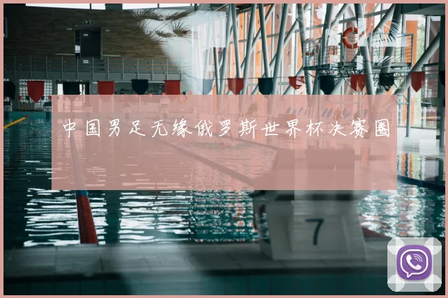 中国男足无缘俄罗斯世界杯决赛圈