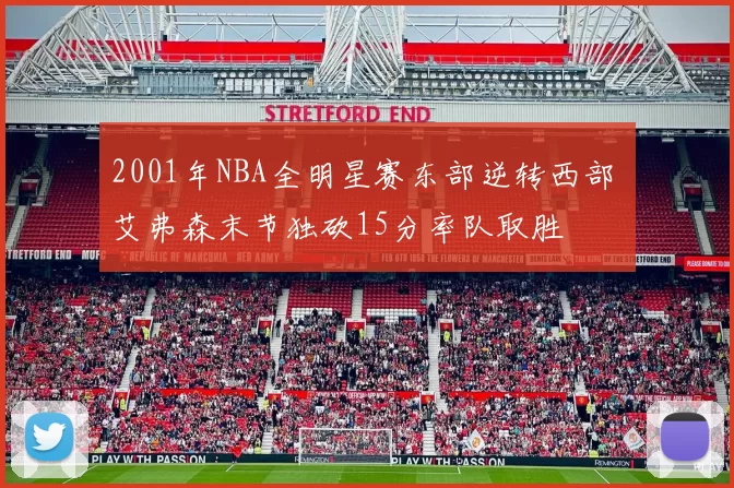 2001年NBA全明星赛东部逆转西部 艾弗森末节独砍15分率队取胜