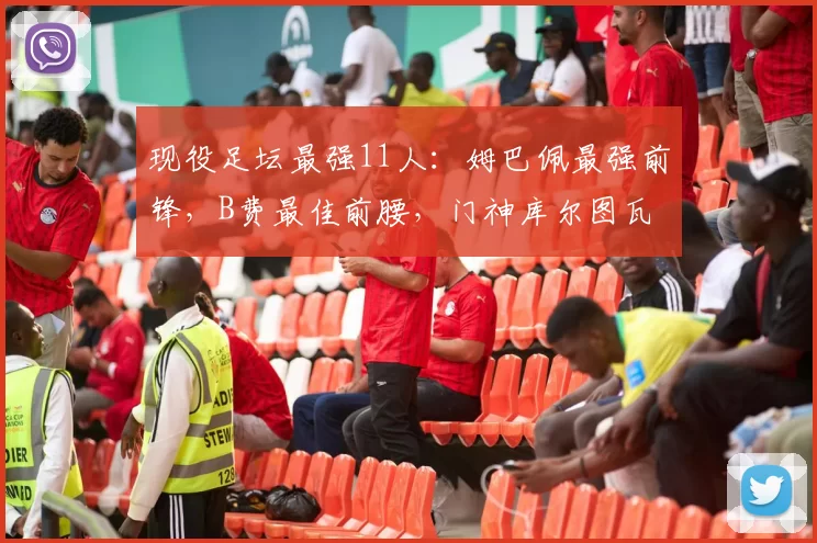 现役足坛最强11人：姆巴佩最强前锋，B费最佳前腰，门神库尔图瓦