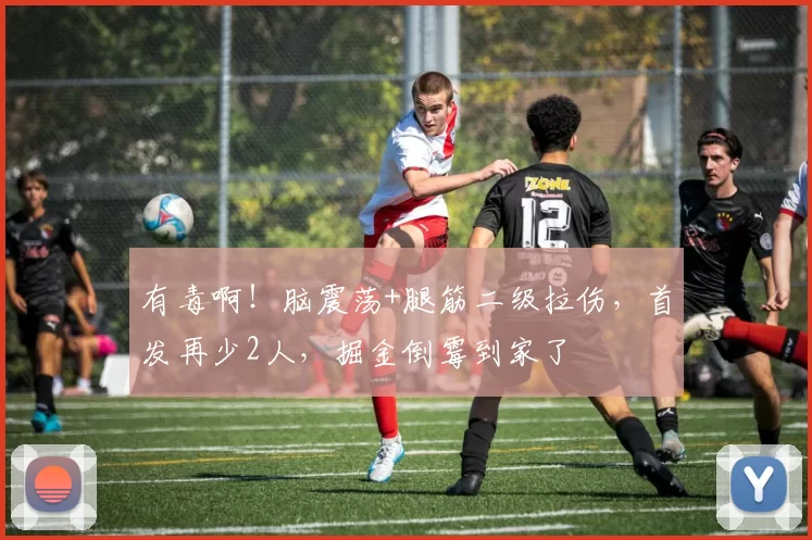 有毒啊！脑震荡+腿筋二级拉伤，首发再少2人，掘金倒霉到家了