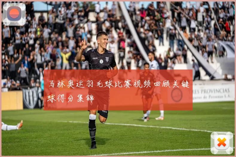 马林奥运羽毛球比赛视频回顾关键球得分集锦