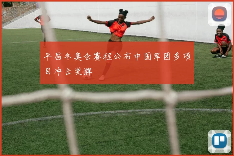 平昌冬奥会赛程公布中国军团多项目冲击奖牌