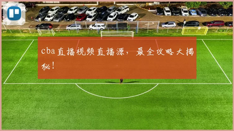 cba直播视频直播源，最全攻略大揭秘！