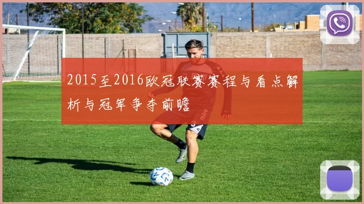 2015至2016欧冠联赛赛程与看点解析与冠军争夺前瞻