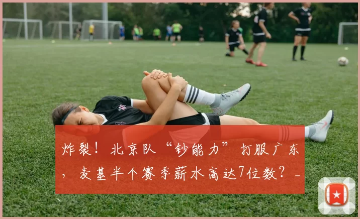 炸裂！北京队“钞能力”打服广东，麦基半个赛季薪水高达7位数？_上海_1_CBA